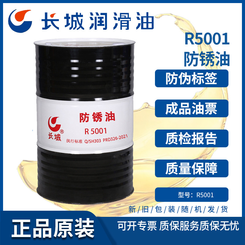 长城R5001防锈油 101防锈油