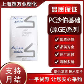 PC沙伯基础(原GE) 943A-116 141R-111阻燃级抗紫外线耐候注塑成型