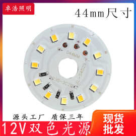 低压12V灯板44MM 3w灯片恒压led灯珠双色温白光暖光 台灯广告模组