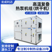 高温复叠式热泵机组医药茶叶木材工业用空气热交换蒸发除湿烘干机
