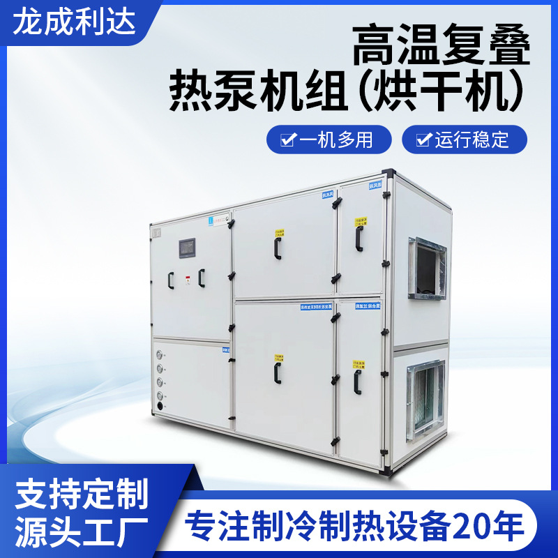 高温复叠式热泵机组医药茶叶木材工业用空气热交换蒸发除湿烘干机