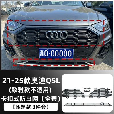 Suitable for 21-25 Audi Q5L Automobile anti-insect net - limited-time-purchase-21-25-audi-q5l-matte-black-model-snap-on-complete-set-of-insect-nets-set-of-3-not-applicable-to-zhiya-version