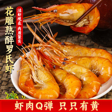 花雕熟醉罗氏虾沼虾大头虾熟醉虾即食活虾现做花雕熟醉虾500g/盒