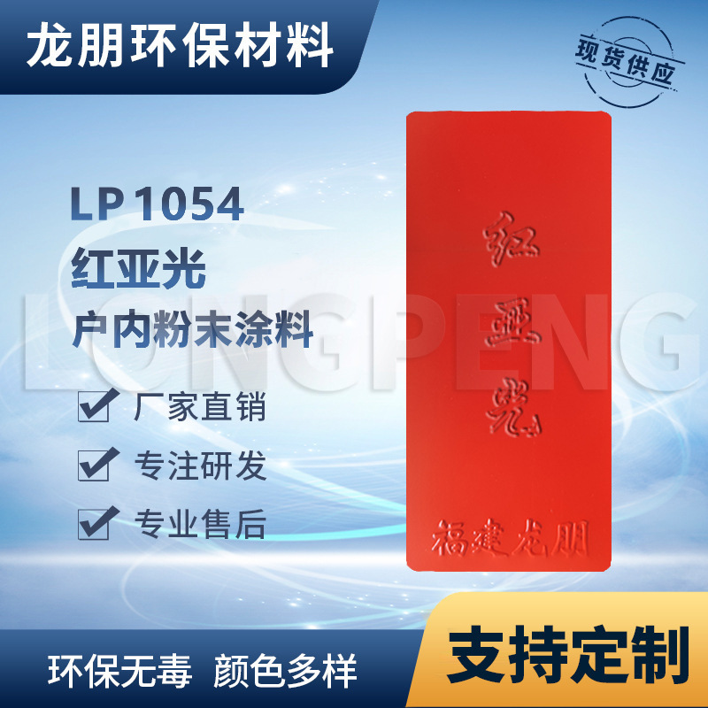 LP1054 红无光 户外表面静电喷涂粉 热固性粉末涂料龙朋福建塑粉