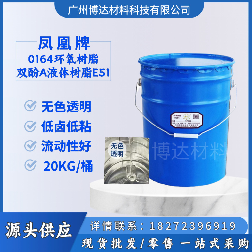 【广州热销】凤凰牌 0164 环氧树脂 E51 128地坪涂料 1公斤起拍
