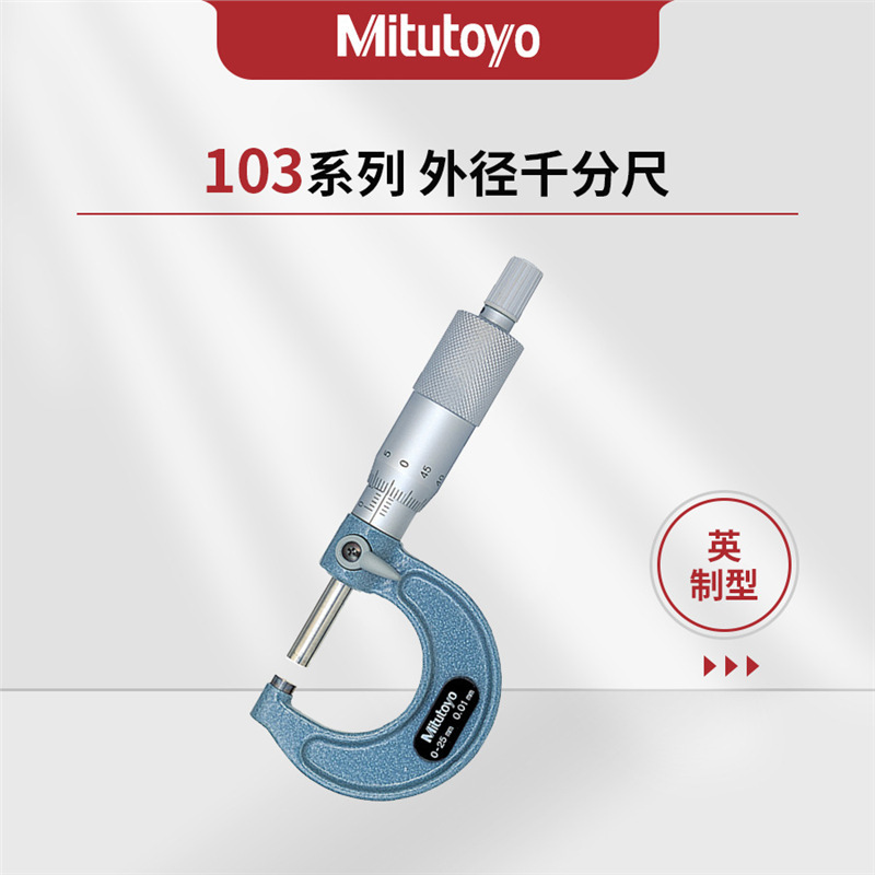 日本三丰Mitutoyo103系列外径千分尺M110 OM103-137 103-139-10