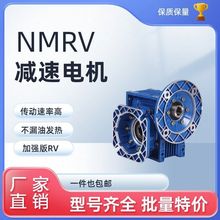 NMRV30/40/50/63/75/90/110/130/150蜗轮蜗杆rv减速机小型减速器
