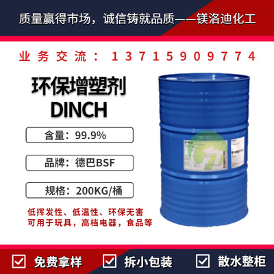 环保增塑剂DINCH 环己烷1，2-二甲酸二异壬基酯 非邻苯增塑剂|ru