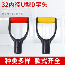 32内径U型D型手把铁锹锄头手柄家用农用铲手柄工具握柄农具配件
