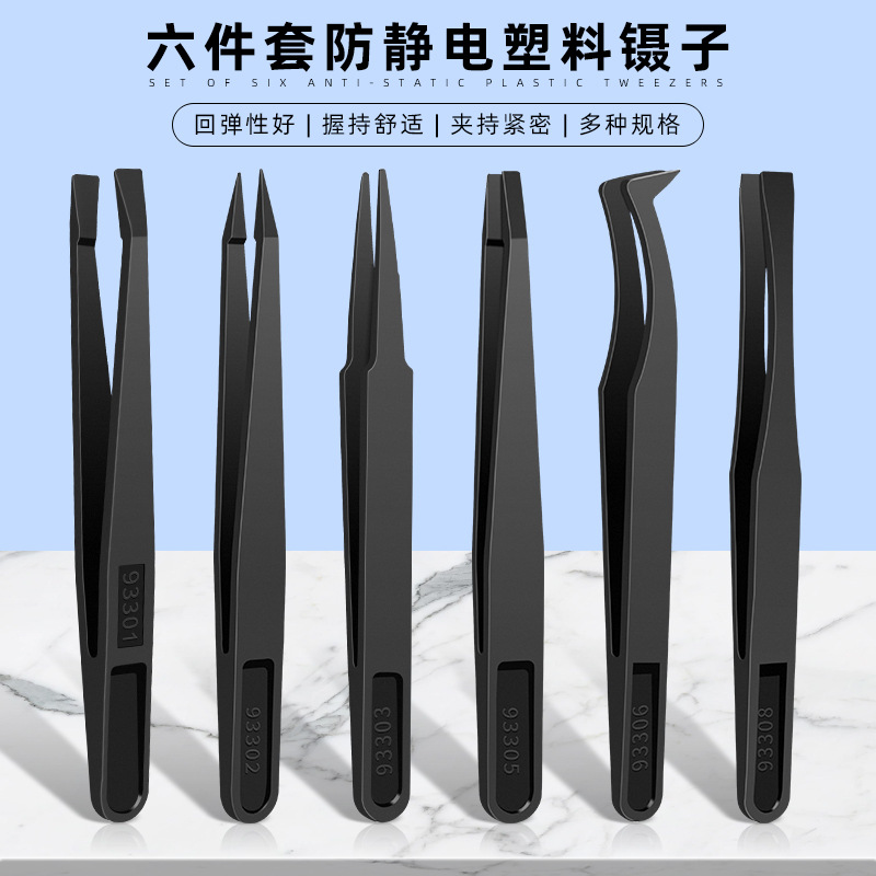 6件套 防静电塑料镊子尖头 平头镊子 碳纤维合成无尘净化弯嘴镊子