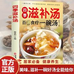 四季の滋養スープ、百病の食事療法、スープ一品、栄養たっぷりの煮込みスープ、健康粥、家族レシピ、健康スープレシピ