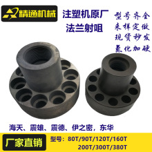 注塑机炮筒法兰震雄震德螺杆料筒法兰射嘴氮化喷咀炮筒前体