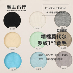 精綿モーダルリブ1x1食毛生地180g精綿リブ枠弾力汗布tシャツニット生地