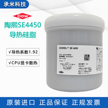 道康宁SE4450电子IC芯片导热硅脂陶熙SE-散热膏CPU显卡散热硅高效