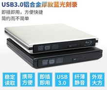批发USB3.0外置DVD刻录机笔记本/一体机通用便携式外置DVD光驱