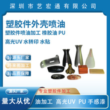 惠州 塑胶件喷油加工  橡胶油 PU 高光UV 水转印水贴来图来样定制