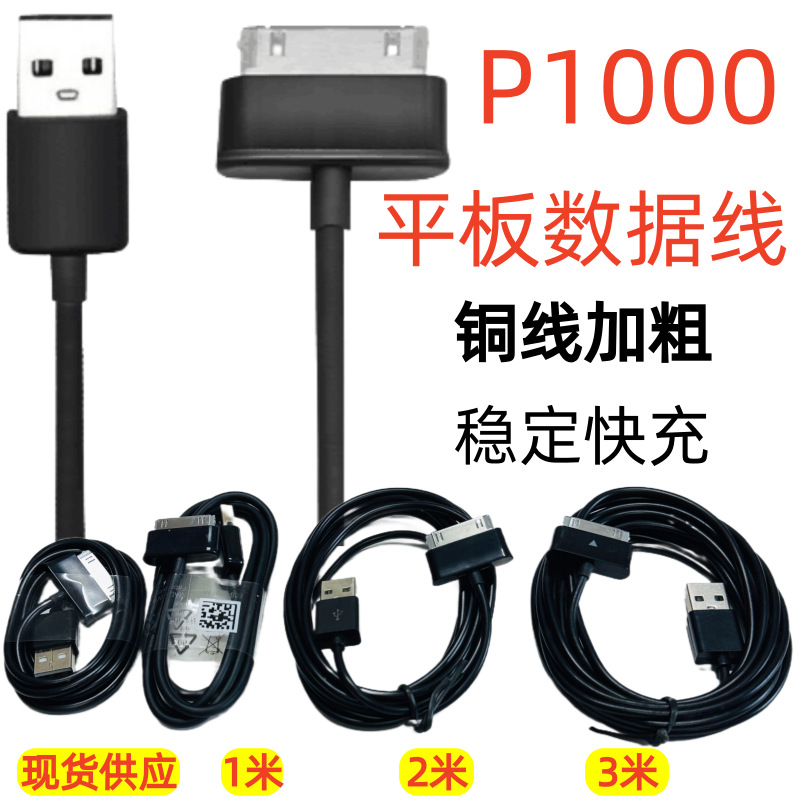 1米2米3米适用三星p1000平板电脑数据线 P3100数据线 N8000充电线