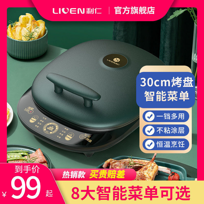 利仁电饼铛家用烙饼锅电煎锅早餐机薄饼机加大加深电饼锅电脑版