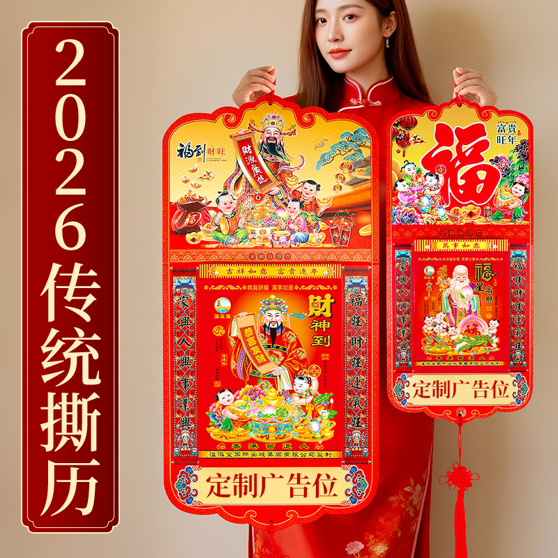 2026马年挂历老黄历福字金箔烫金撕历经典大挂历26年日历一天一页