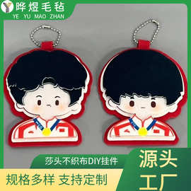 不织布挂件手工周边钥匙挂件毛毡包书包挂饰应援创意