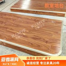 地台现代多媒体教室演讲台实木成品教室地台定制舞蹈室防滑地台