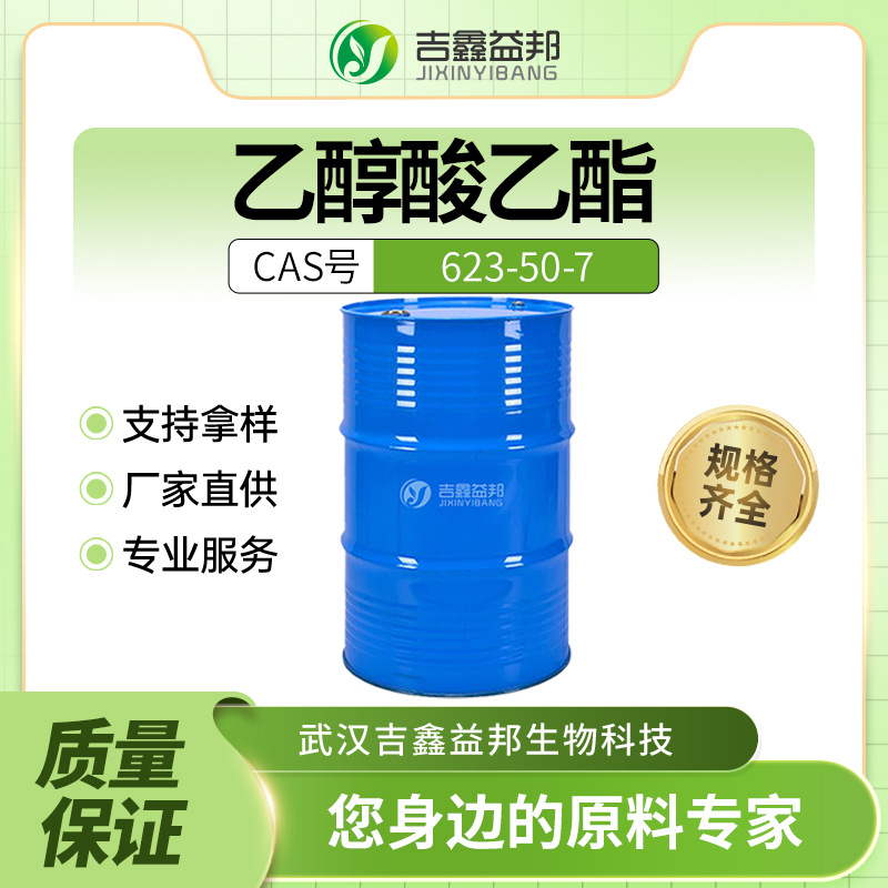 乙醇酸乙酯 化工原料 623-50-7 羟基乙酸乙酯 有机清洁溶剂 现货