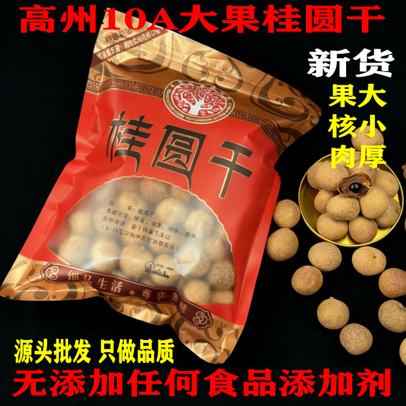 产地新货10a大果 高州特产龙眼干桂圆干干贵园带壳小核肉厚500g袋
