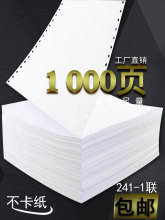 1000页足页1联打印纸 241-1 单层一二三等分连续打印纸电脑打印纸