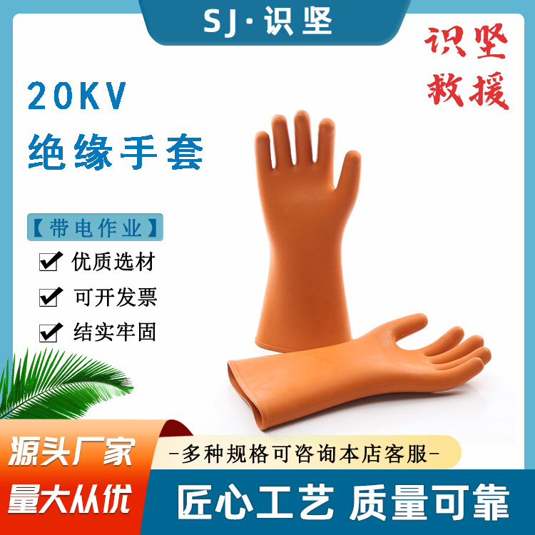 识坚20KV橘黄色橡胶绝缘手套带电作业高压防护手套高压防护手套
