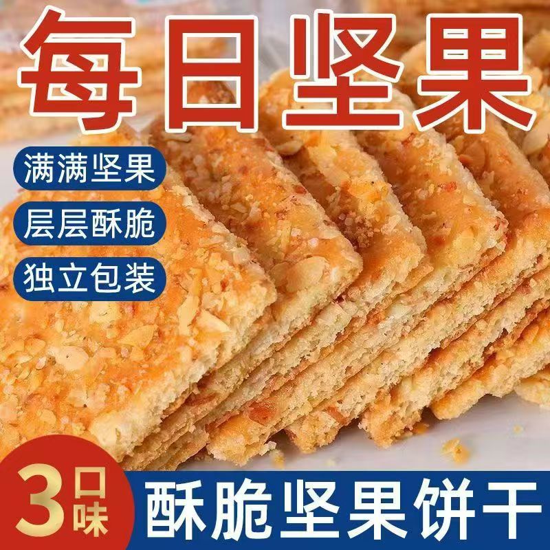 坚果杏仁腰果核桃花生酥饼干独立小包装早餐零食糕点批发代发