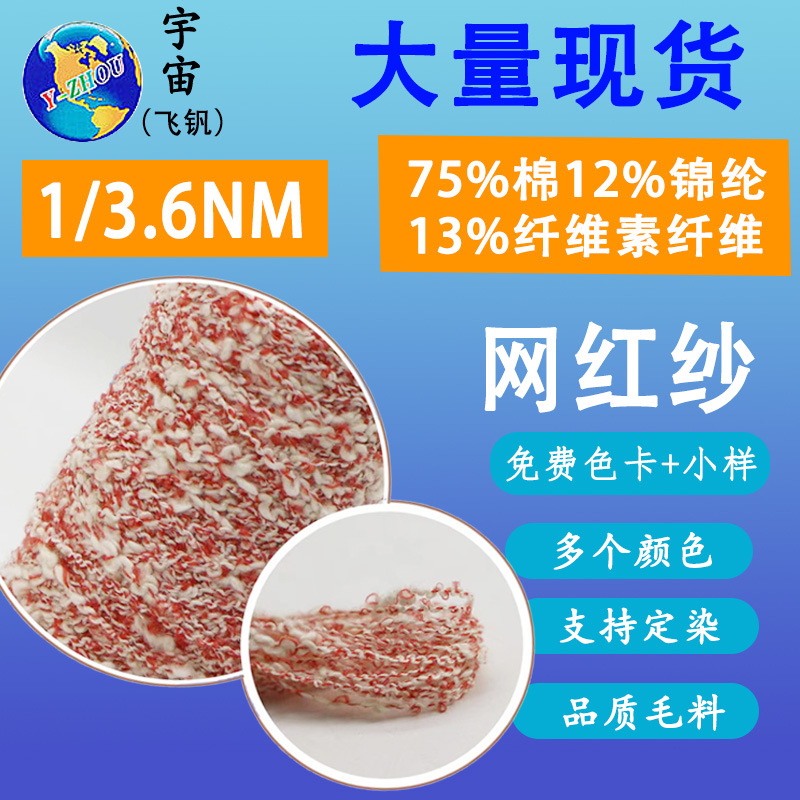 新款秋冬针织纱线1/3.6支大肚纱花式线 73%棉13%再生涤纶12%锦纶