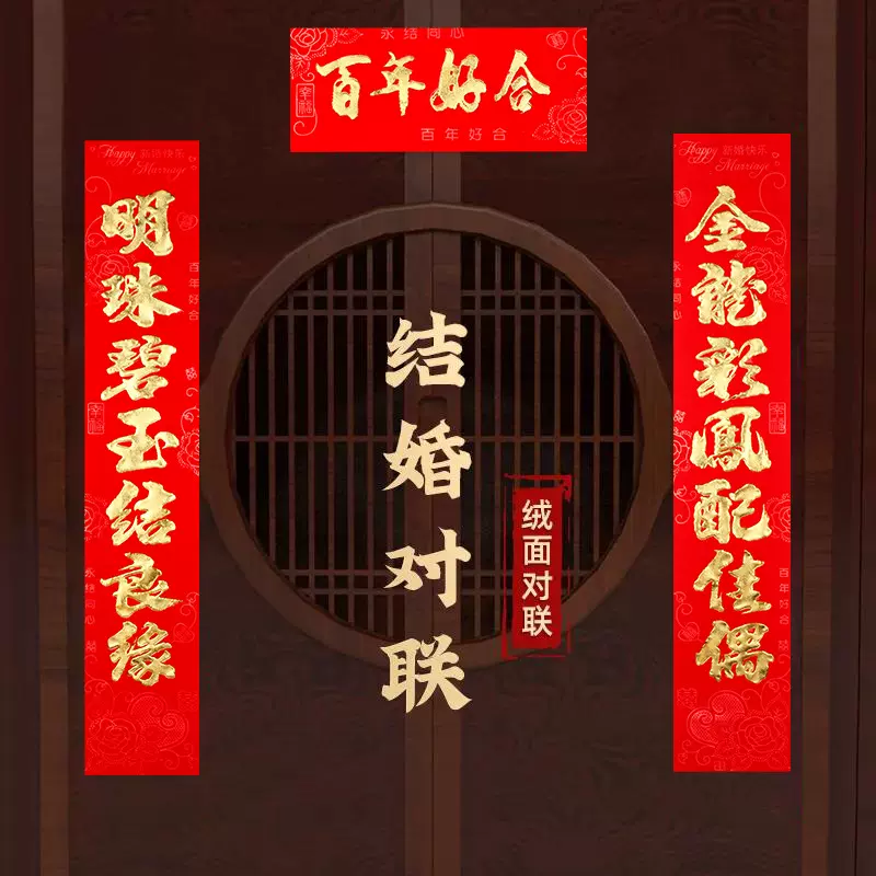 婚庆新品对联结婚婚联大门加厚植绒红卡烫金喜联喜字婚房布置现货