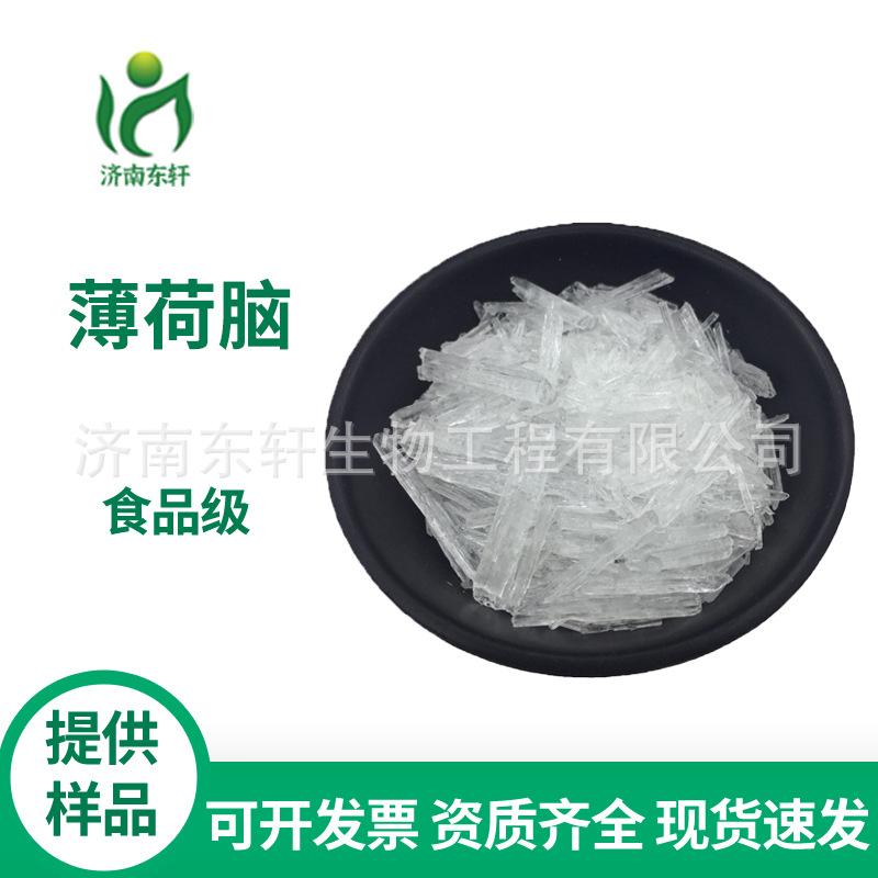 供应 水溶性薄荷脑 薄荷冰 薄荷醇 食品级 1kg起订薄荷脑