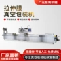 连续真空椒麻鸡拉伸膜包装机