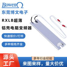 RXLB超薄铝壳制动电阻大功率刹车电阻变频器伺服机放电限流电阻器