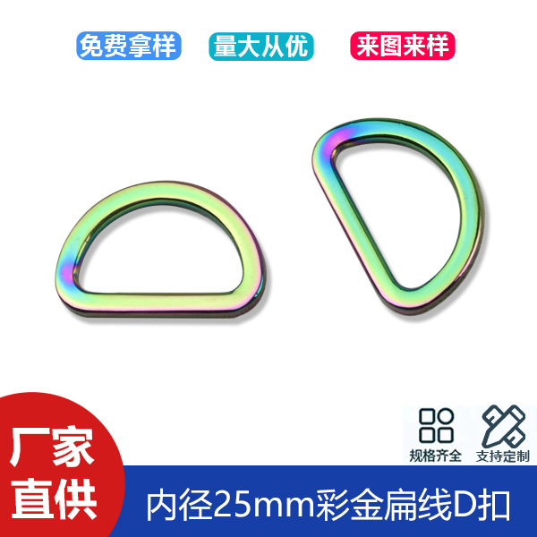 1 inch zinc alloy die-casting colorful D-buckle luggage hardware flat line D-buckle bag shoulder strap connection buckle inner diameter 25mm