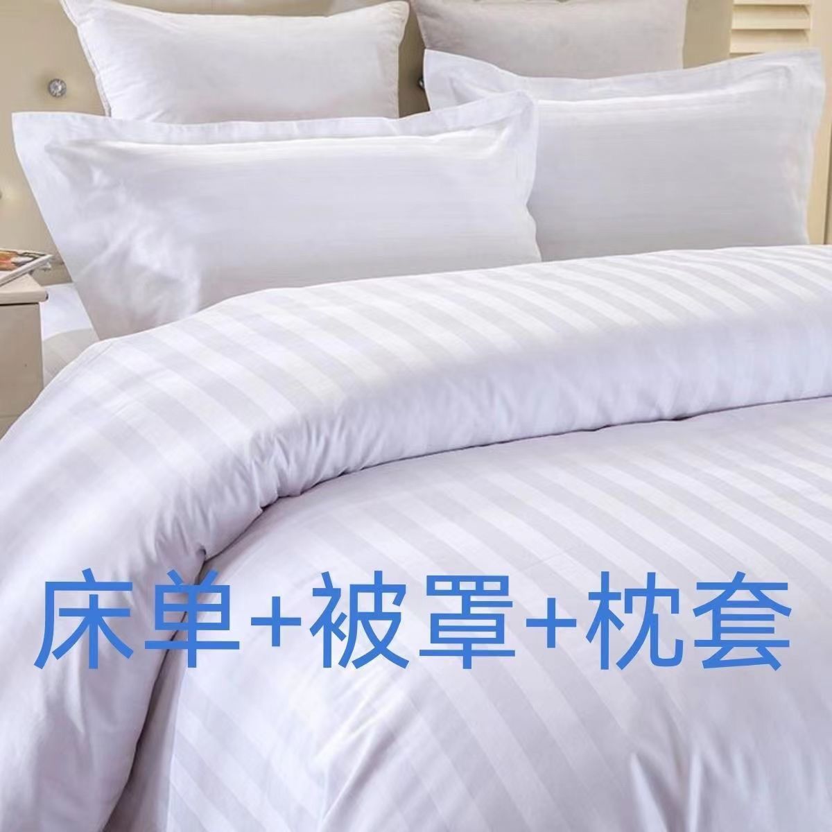 批发白色段条条纹三件套四件套成套购买加密加厚宾馆酒店民宿专用