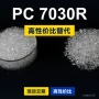 原材料国产7030rnovarexpc