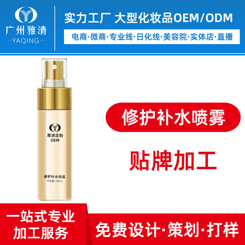 美容院修护补水喷雾水广州雅清化妆品代工厂半成品OEM贴牌加工ODM|ru