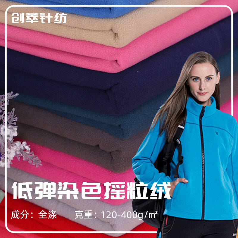 厂家直供纬编低弹染色220克摇粒绒布 儿童卫衣运动服外套针织面料