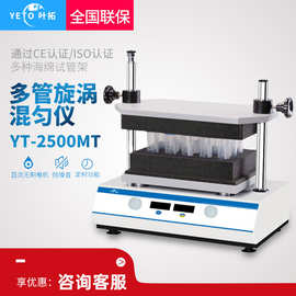 上海叶拓YT-2500MT 多管混合器 多管漩涡混匀仪