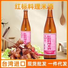 台湾进口红标料理米酒瓶装 食物料理调味品米酒600ml*12瓶/箱批发