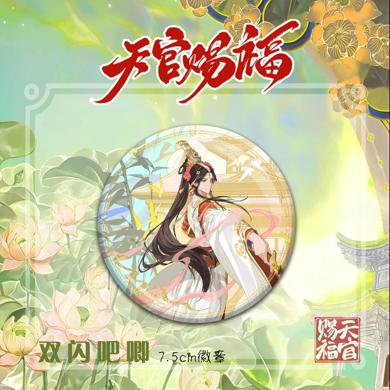 天官赐福精美动漫人物周边双闪徽章吧唧谷子花城谢怜高颜值礼物|undefined