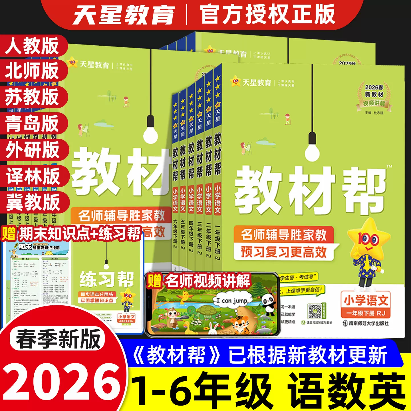 2026春小学教材帮语文数学英语1-6年级上下册人教北师版同步教材