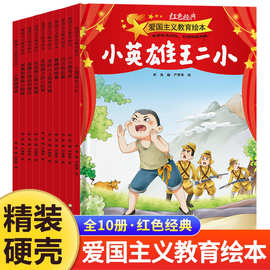 幼儿园无拼音精装硬壳红色经典爱国主义教育绘本3-6-7岁儿童故事