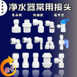 净水器快速接头大全弯头直通L型Y型2分3分变径接头饮水机配件球阀
