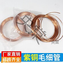 空调铜管冰箱水冷铜黄铜空心毛细管笔记本散热小铜管冰柜细紫铜