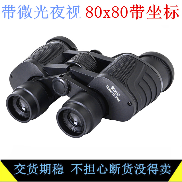 80x80望远镜高倍高清坐标测距非红外夜视演唱会手机拍照双筒