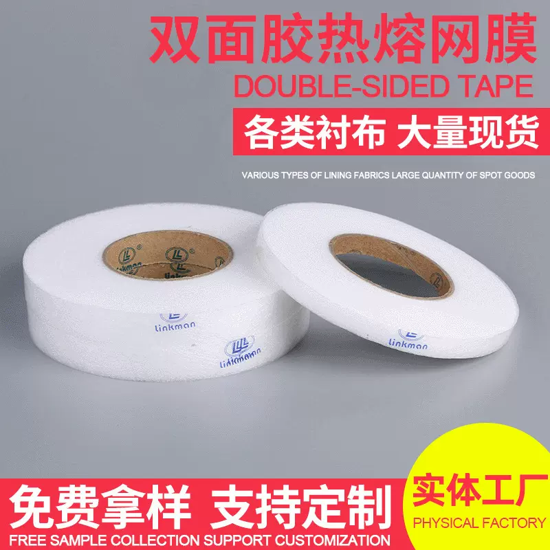 服装辅料1-4公分无纺双面胶衬 双面热熔网膜底边衬双面粘合衬布