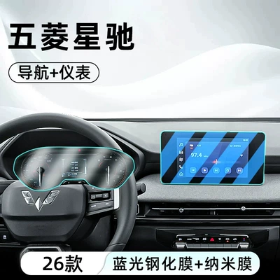Suitable for 26 models of Car interior film - 26-models-of-xingchi-navigation-blue-light-tempered-film-instrument-nano-film
